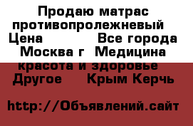 Продаю матрас противопролежневый › Цена ­ 2 000 - Все города, Москва г. Медицина, красота и здоровье » Другое   . Крым,Керчь